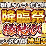 アクアプラス、『うたわれるもの ロストフラグ』で新ガチャ「【降臨祭限定キャラ・灯幻鏡入り!!】降臨祭 縁結び」を開催! 初回は半額で利用できる