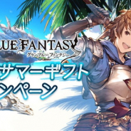 Cygames、『グランブルーファンタジー』で「1日1回レジェンド10連ガチャ無料キャンペーン」を含む「サマーギフトキャンペーン」を8月1日より開催
