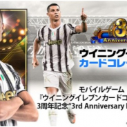 KONAMI、『ウイニングイレブン カードコレクション』で3周年記念の“3rd Anniversary FEST”を開催! 今なら最高レアリティ★5選手が合計11枚獲得できる