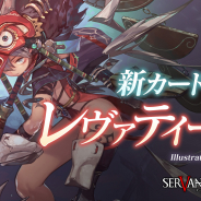 スクエニ、『サーヴァント オブ スローンズ』で150万DL突破記念イベント「竜鎮士と竜滅士」を開催! 時田貴司氏によるオリジナル使い魔&シナリオ実装