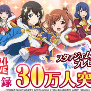 エイチーム、『少女☆歌劇 レヴュースタァライト -Re LIVE-』の事前登録数が30万人を突破! スタァジェム1200個のプレゼントが確定