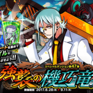 アソビズム、『ドラゴンポーカー』で新スペシャルダンジョン「強襲の機巧竜」を開催 限定強化素材「機巧エンジン」も登場