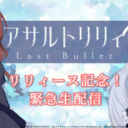 ブシロード、『アサルトリリィLast Bullet』リリィースを記念して本日20時より緊急生配信…楓役の井澤美香子さんとミリアム役の高橋花林さんが出演