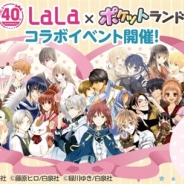 ジークレスト、『ポケットランド』が女性向け漫画雑誌「LaLa」とコラボ 「夏目友人帳」「会長はメイド様!」限定コラボアバターが登場