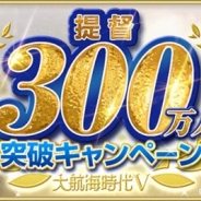 コーエーテクモ、『大航海時代Ⅴ』で全世界ユーザー数300万人突破を記念したキャンペーンを開始 7月15日から対戦イベントも開催