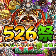 アルファゲームス、『リ・モンスター』で「追憶の魂 ⼤壊聖戦ガチャ」を開始