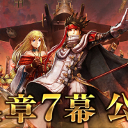 フォワードワークス、『アークザラッド R』で「メインシナリオ第4章7幕」を公開! 期間限定イベント「白い追憶 Part.6 -歪められた歯車-」開催