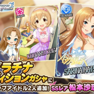 バンナム、『デレステ』で2つのプラチナオーディションガシャを開始 SSレア「松本沙理奈」と「的場梨沙」がそれぞれのピックアップ対象に