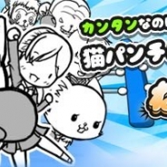 ナノコネクト、『ねこぱん!』のiOS版を配信開始 タップとフリックのみの簡単操作で遊べる猫パンチアクションゲーム