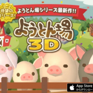 JOE、本格豚育成ゲーム『ようとん場』の最新作『ようとん場3D』をリリース 新種を含めて168種類以上の個性あふれる豚たちが登場