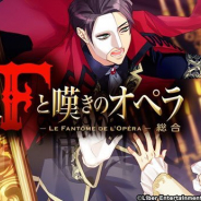 リベル、『A3!』で期間限定スカウト「怪人Fと嘆きのオペラ 総合」を開催!