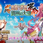 DMM GAMES、『千年戦争アイギス』で『真・恋姫†夢想-革命-劉旗の大望』とのコラボ実施 プレミアム召喚からレアリティブラックの「曹操」「呂布」が登場!!