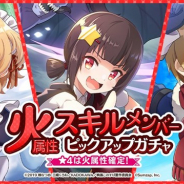 サムザップ、『このファン』で「火属性スキルメンバーピックアップガチャ」を開催中 ★4は「火属性スキル」メンバーが確定出現