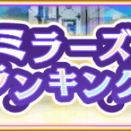 アニプレックス、『マギアレコード』のメンテナンスを本日15時より実施…ミラーズランキングの開始準備などのため