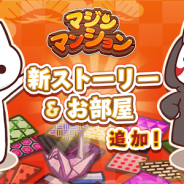 ふんどしパレード、『マジンマンション』に新ストーリーと和風のお部屋を追加 過去のストーリーを振り返る新機能「思い出」も追加