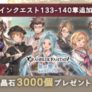 Cygames、『グランブルーファンタジー』で宝晶石3000個をプレゼント! メインクエスト新章追加記念