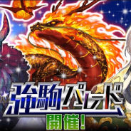 DeNA、『逆転オセロニア』で「強駒パレード」を15日12時より開催! 竜属性の新キャラ「ロガテオ(A)」登場