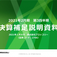 ブロッコリー、第3四半期決算の補足資料公開 販管費圧縮が大きな増益要因に 高採算『うたプリ』と他社ライセンスグッズも貢献
