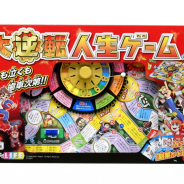 タカラトミー、「人生ゲーム」の新商品として「大逆転人生ゲーム」を7月8日より発売
