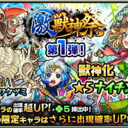 ミクシィ、『モンスト』でガチャ「激・獣神祭」を本日12時より開催 新たに獣神化が解禁された「ナイチンゲール」など激・獣神祭限定キャラも排出