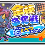 レベルファイブとNHN PlayArt、『妖怪ウォッチ ぷにぷに』で「金棒争奪戦~クリスタル山吹鬼あらわる~」を本日より開催!