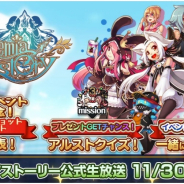 アソビモ、『アルケミアストーリー』3周年記念放送を30日に配信! 声優・秋穂美晴さんがゲスト出演