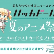 DeNA、ニュースアプリ「ハッカドール」でアニメ作品の特製イラストカードが手に入る「ハッカドール夏のアニメ祭り」を開催