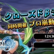 ブルー&グリーン、『ブロ崩プロジェクト』のiOS端末向けCβTを来年1月3日より実施へ 12月23日より参加者募集中!