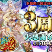 崑崙日本、シミュレーションRPG『三国魂』で3周年突破を記念したイベントを8月8日より開催!