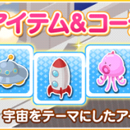 バンナム、『デレステ』「ルームショップ」に「宇宙」をテーマに14点のルームアイテムとコーデを追加