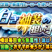 ドリコムとCC2、『フルボッコヒーローズX』でレアガチャ「白き神装の担い手」を開催 新★5ヒーロー「応龍」が手に入るスペシャルクエストも