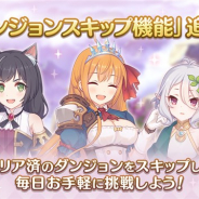 Cygames、『プリンセスコネクト!Re:Dive』で「ダンジョンスキップ機能」を追加