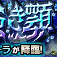 ミクシィ、『モンスターストライク』で新たなモンスポット専用クエスト「原始海の強き顎」(★5 シーラ)登場!