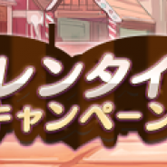 クローバーラボ、『ゆるドラシル』で「バレンタインキャンペーン」を開催 期間限定ユニットが登場する「バレンタインガチャ」も