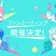 ボルテージ、『アニドルカラーズ』で初のファンミーティングイベントをユナイテッド・シネマ アクアシティお台場で11月18日に開催決定!