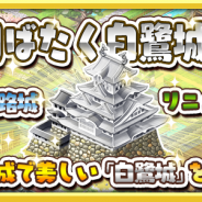 ブシロード、『しろくろジョーカー』で姫路城をテーマにしたイベント「羽ばたく白鷺城!!」を開催 城主応援キャンペーンも実施