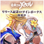コロプラ、『最果てのバベル』でリリース記念ログインボーナス実施 ガチャが20回以上引ける精霊石やゲーム内アイテムをプレゼント!!