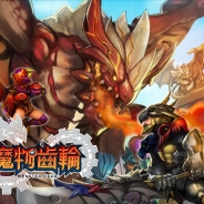 セガゲームス、ハンティングアクションRPG『モンスターギア』を繁体字圏で配信開始 自社で現地配信・運営を行う