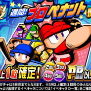 KONAMI、『実況パワフルプロ野球』で「祝賀会 週間!プロペナント開催記念ガチャ」を開催!