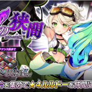 EXNOA、『要塞少女』で期間限定イベント「夢幻の狭間」を開催!