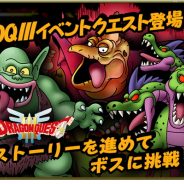 スクエニ、『ドラゴンクエストタクト』で「ドラゴンクエストⅢ」イベントを開始! ピラミッドが舞台のチャレンジクエストやゾーマと戦うボスバトルも!
