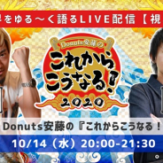 ゲームクリエイター対談イベント【Donuts安藤の『これからこうなる!2020』】第11回を10月14日に開催 gumi今泉潤氏が出演