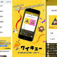 ヤフー、クイズで賞金を山分けするライブ配信番組「ワイキュー」を9月26日より開始!