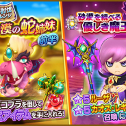レベルファイブ、『ファンタジーライフ オンライン』で緊急討伐「砂漠の蛇姉妹」開催! 初の闇属性キャラ「砂漠を統べる優しき魔王」召喚開催!