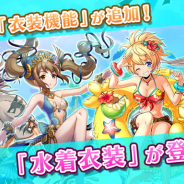 DeNA、『メギド72』で衣装機能を追加するアップデートを実施 水着衣装が手に入るイベント「届かぬ心・モラクスの願い」も開催