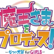 ホビージャパン、『魔王さまをプロデュース! ~七つの大罪 for GIRLS~』で4人の魔王さまのビジュアルを解禁! Twitteキャンペーンも本日より開始