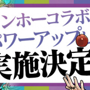 ガンホー、『パズル&ドラゴンズ』と『サモンズボード』でガンホースマホゲームとのコラボを7月1日より開催!