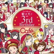 モバイルファクトリー、コラボカフェ「ステーションメモリーズ!3rd Birthday Cafe」を9月12日より原宿AREA-Q ANNEXで開催!
