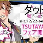 ボルテージ、『ダウト~嘘つきオトコは誰?~』が関東・関西4店舗のTSUTAYAで期間限定フェアを12月22日から開催!