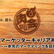 ディライトワークス、「肉会Vol.11 マーケッターキャリア相談会」を4月19日に開催! 横内皇太氏と五味晋太郎氏が登壇!